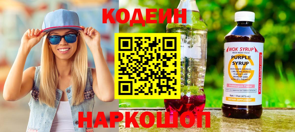 Кодеин Purple Drank  Кодеин Purple Drank  Шатура  Вход с VPN 